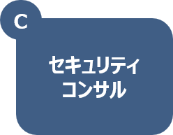 セキュリティコンサルティング