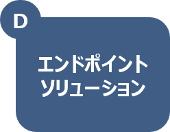 エンドポイントソリューション