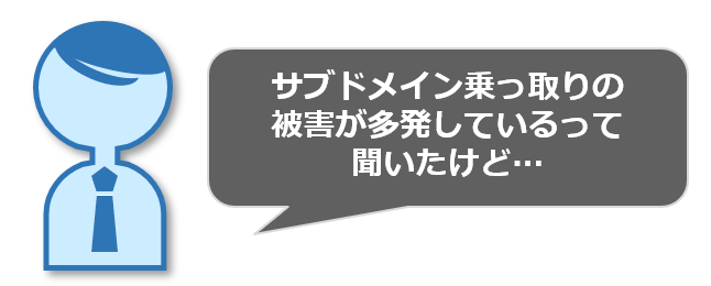 Emotetの再流行に向けたサブドメイン乗っ取り対策サービス