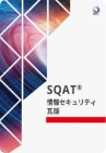 SQAT® 情報セキュリティ瓦版