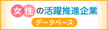 女性の活躍推進企業