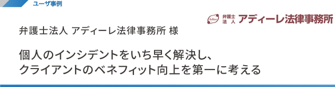 ユーザ事例 株式会社ブロードバンドセキュリティ ユーザ事例 株式会社ブロードバンドセキュリティ