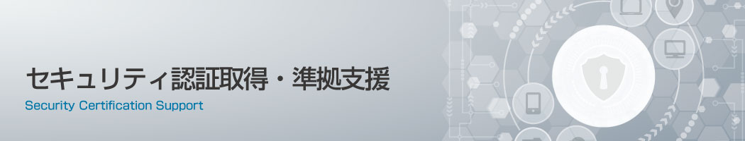 セキュリティ認証取得／準拠支援