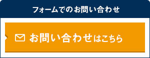 フォームでのお問い合わせ