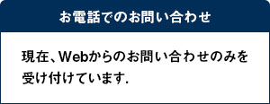 お電話でのお問い合わせ