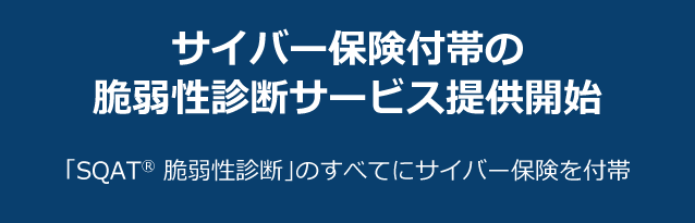 サイバー保険付帯の脆弱性診断サービス