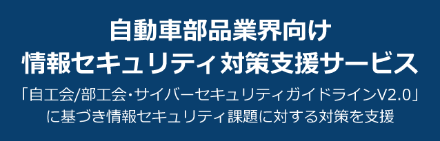 自動車部品業界向け情報セキュリティ対策支援サービス