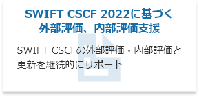 SWIFT CSCF 2021に基づく外部評価、内部評価支援